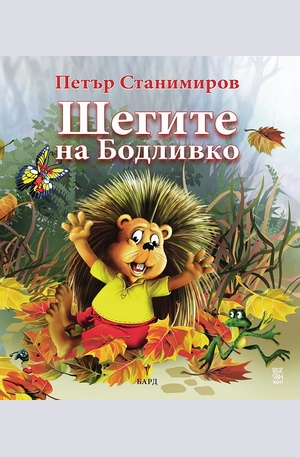 Книга - Шегите на Бодливко