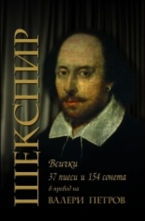 Книга - Шекспир. 37 пиеси и 154 сонета