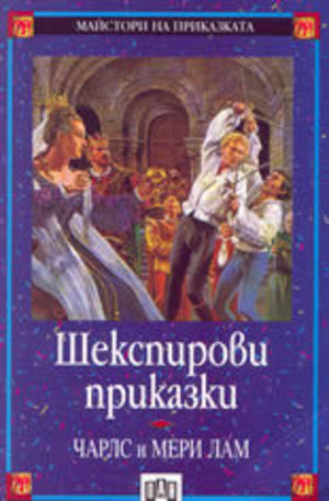 Книга - Шекспирови приказки