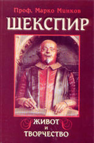 Книга - Шекспир - живот и творчество
