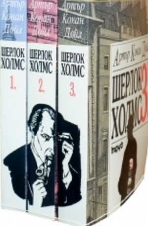 Книга - Шерлок Холмс – комплект