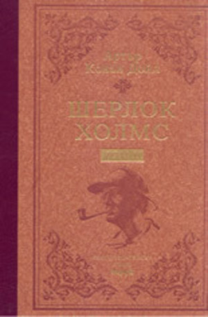 Книга - Шерлок Холмс - том 2