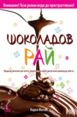Книга - Шоколадов рай
