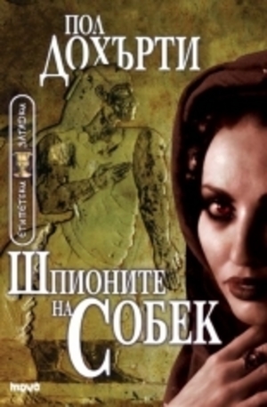Книга - Шпионите на Собек