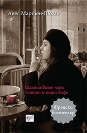 Книга - Щастливите хора четат и пият кафе