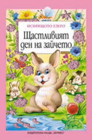 Книга - Щастливият ден на зайчето