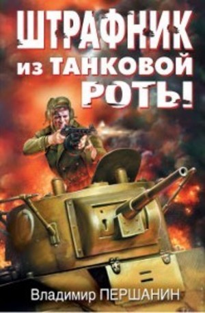 Книга - Штрафник из танковой роты