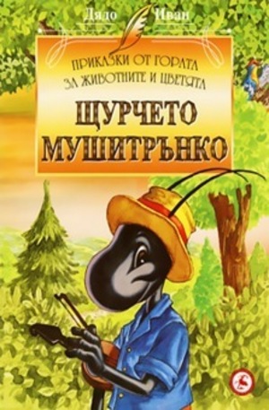 Книга - Щурчето Мушитрънко