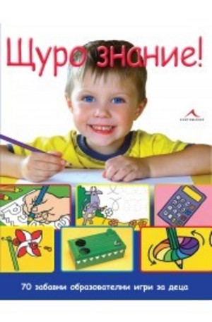 Книга - Щуро знание - 70 забавни образователни игри за деца