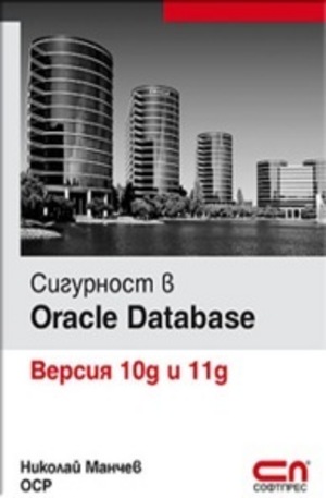 Книга - Сигурност в Oracle Database