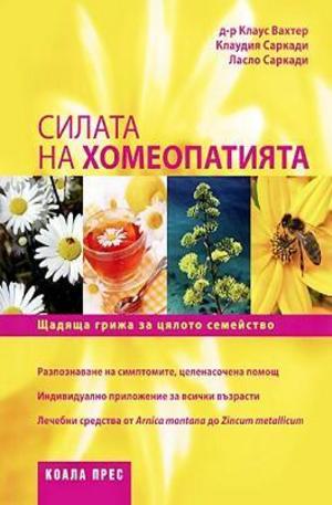 Книга - Силата на хомеопатията