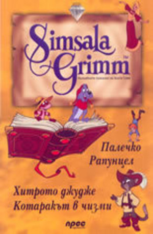Книга - Simsala Grimm 3