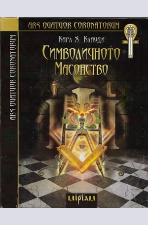 Книга - Символичното масонство