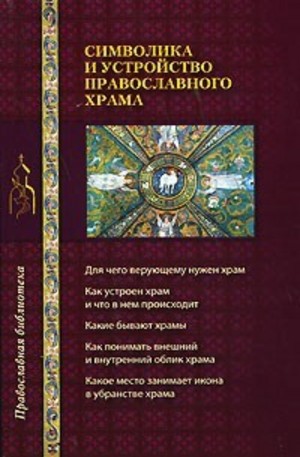 Книга - Символика и устройство православного храма