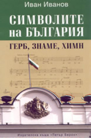 Книга - Символите на България