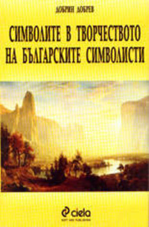 Книга - Символите в творчеството на българските символисти