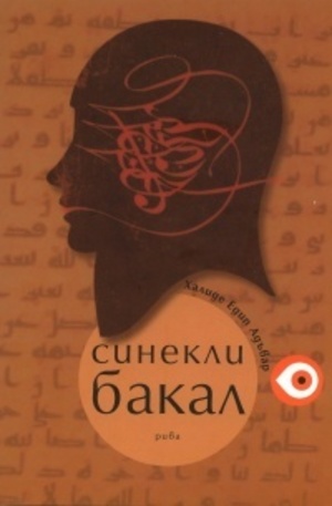 Книга - Синекли Бакал