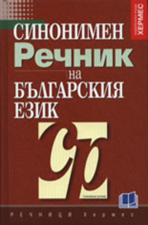 Книга - Синонимен речник на българския език