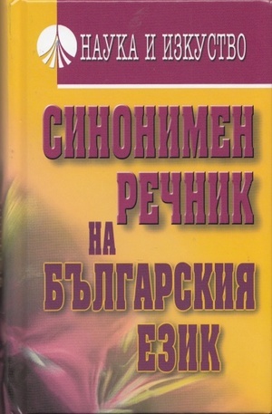Книга - Синонимен речник на българския език