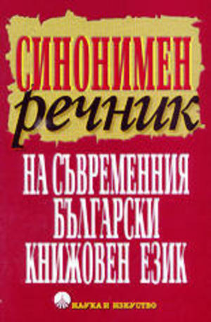 Книга - Синонимен речник на съвременния български книжовен език