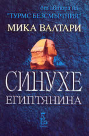 Книга - Синухе египтянина
