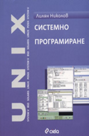 Книга - Системно програмиране UNIX