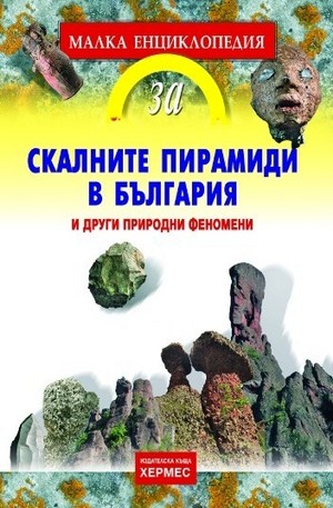 Книга - Скалните пирамиди в България и други природни феномени