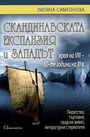 Книга - Скандинавската експанзия и Западът: Края на VIII – 60-те години на XI в.