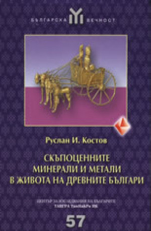 Книга - Скъпоценните минерали и метали в живота на древните българи