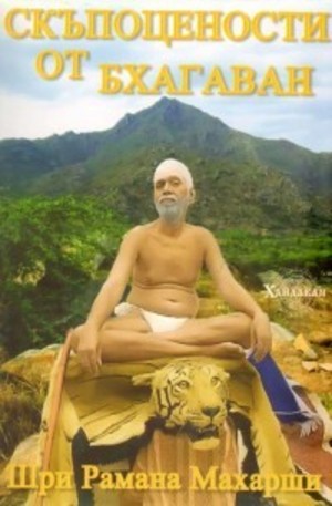 Книга - Скъпоценности от Бхагаван