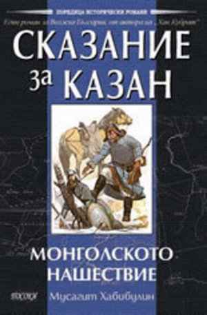 Книга - Сказание за Казан