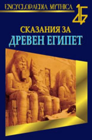 Книга - Сказания за Древен Египет