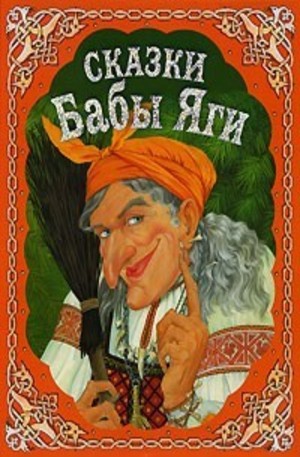 Книга - Сказки Бабы Яги. Русские народные сказки