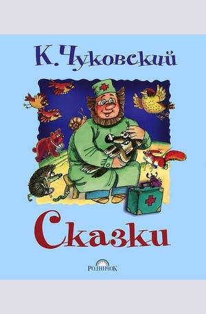 Книга - Сказки. К. Чуковский