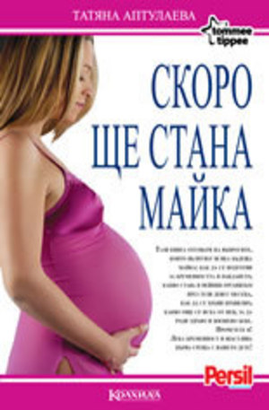 Книга - Скоро ще стана майка