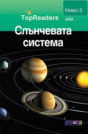 Книга - Слънчевата система