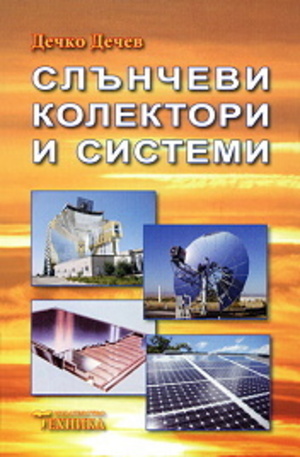 Книга - Слънчеви колектори и системи