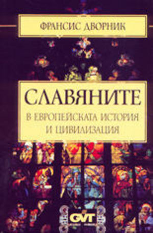 Книга - Славяните в европейската история и цивилизация