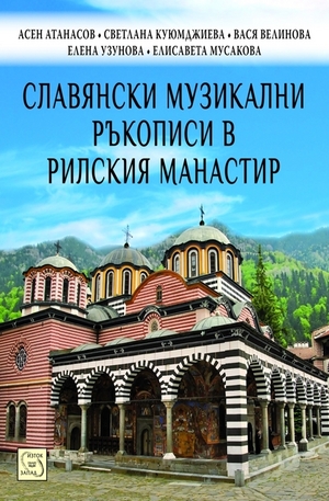 Книга - Славянски музикални ръкописи в Рилския манастир