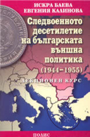 Книга - Следвоенното десетилетие на българската външна политика (1944 -1955)