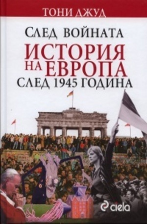 Книга - След войната. История на Европа след 1945 година
