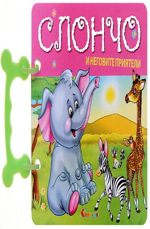 Книга - Слончо и неговите приятели