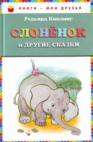 Книга - Слоненок и другие сказки