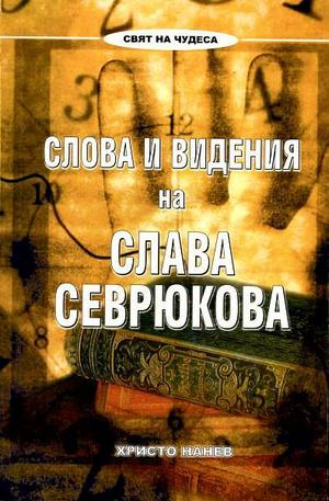 Книга - Слова и видения на Слава Севрюкова