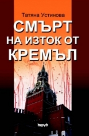 Книга - Смърт на изток от Кремъл