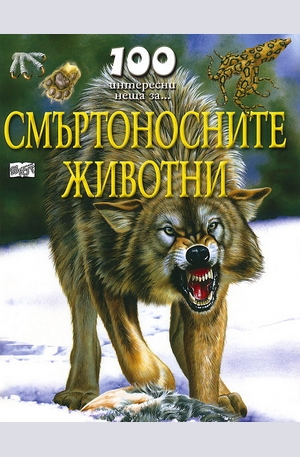 Книга - Смъртоносните животни