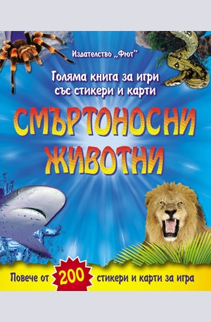 Книга - Смъртоносни животни - голяма книга за игри със стикери