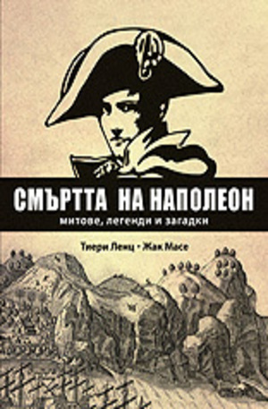 Книга - Смъртта на Наполеон