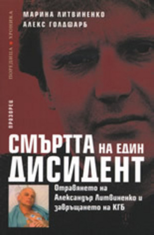 Книга - Смъртта на един дисидент: Отравянето на Александър Литвиненко и завръщането на К
