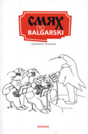Книга - Смях по balgarski
